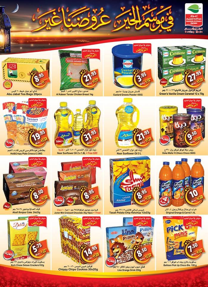 عروض العثيم السعودية عروض العثيم السعودية