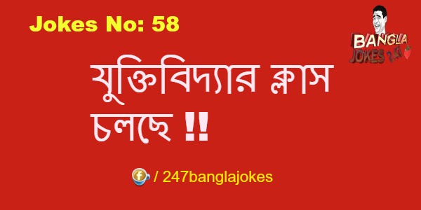 Bangla Jokes 247 [18+]: যুক্তিবিদ্যার ক্লাস চলছে | Bangla Jokes No: (58) |