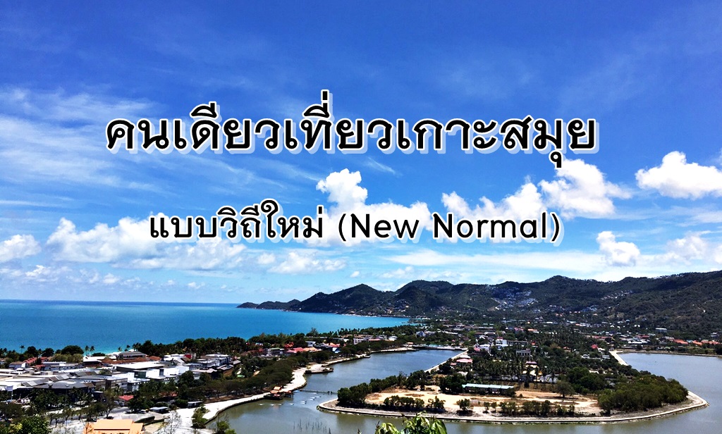 คนเดียวเที่ยวเกาะสมุย (New Normal)