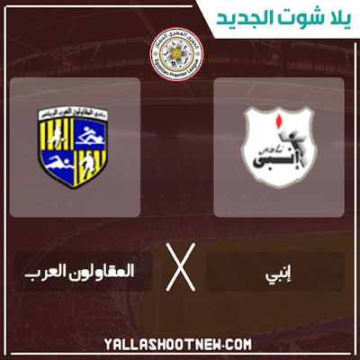 بث مباشر مباراة انبي والمقاولون العرب مشاهدة مباراة انبي والمقاولون العرب