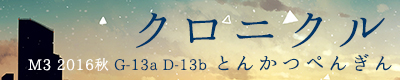 お知らせ】M3-2016秋 新譜とんかつぺんぎん「クロニクル」＆新作グッズ！