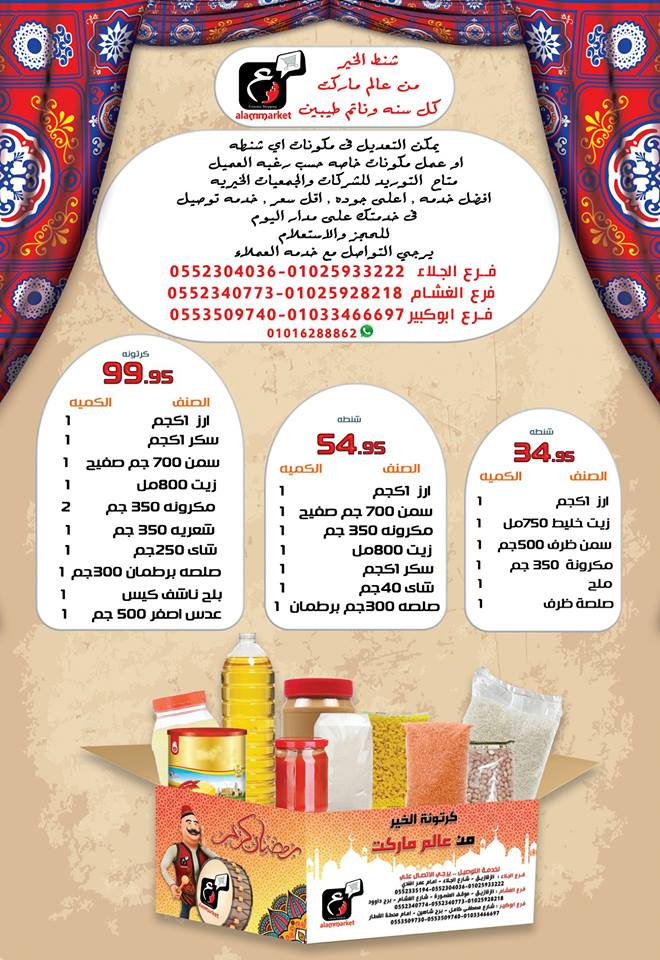 عروض كرتونة رمضان 2019 من عالم ماركت الزقازيق عروض كرتونة رمضان 2019 من عالم ماركت الزقازيق