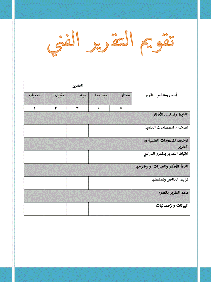 استمارة التقييم بصمة لونية