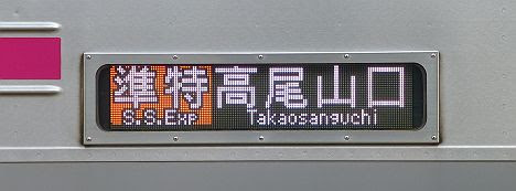 京王電鉄　準特急　高尾山口行き7　8000系
