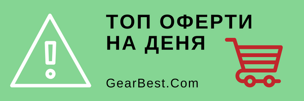 топ оферти на деня в Gear Best