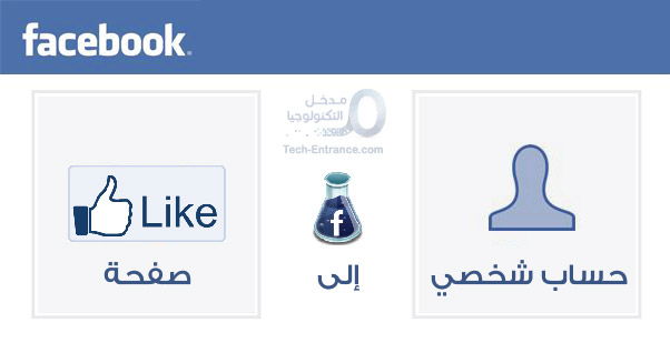 تحويل حساب فيس بوك شخصي إلى صفحة معجبين facebook profile to fan page