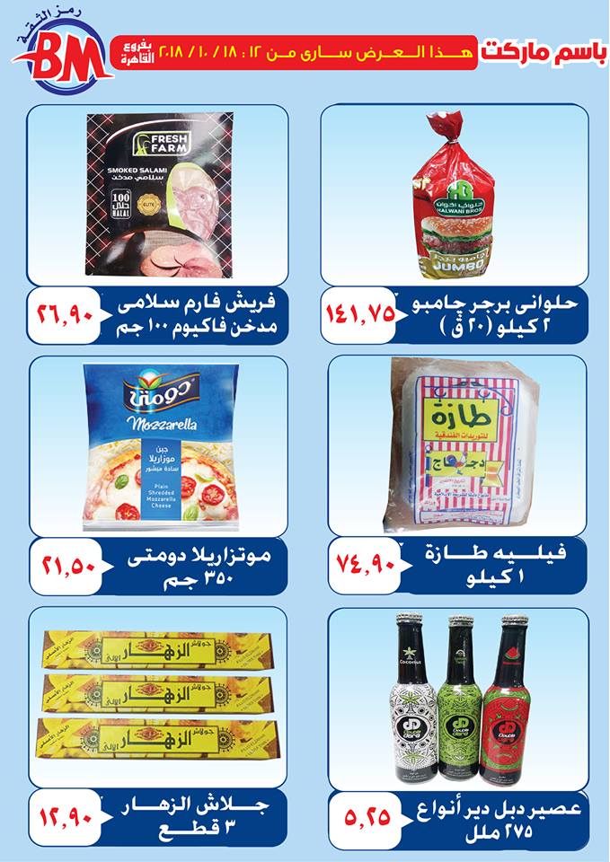 عروض باسم ماركت