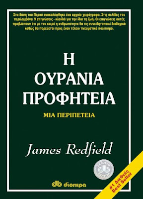 Η Ουράνια προφητεία. Μια περιπέτεια. Ένα ταξίδι γνώσης. BookLoverGR.