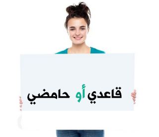الوسط الحامضي والقاعدي الوسط الحامضي والقاعدي