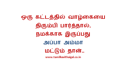 Featured image of post Appa Pirivu Kavithaigal - Please be aware that we only share the original, free and pure apk installer for painful life quotes and pirivu kavithaigal tamil 1.0.0.