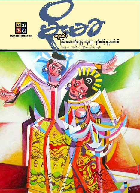 မိုုးမခ ဧၿပီ၊ ၂၀၁၇ ထြက္ပါျပီ