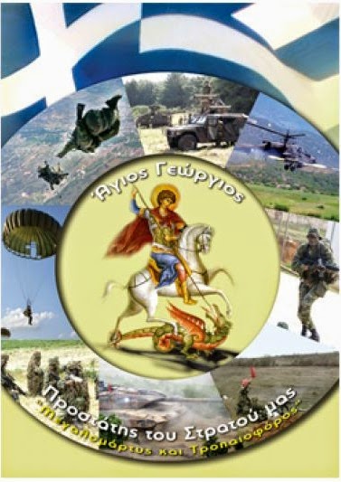 
Εορτασμός Αγίου Γεωργίου Προστάτη του Στρατού Ξηράς

