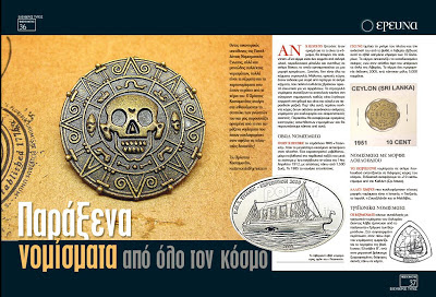 Παράξενα Νομίσματα από όλο τον κόσμο  