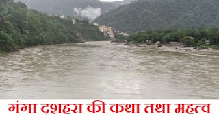 Ganga Dussehra in Hindi