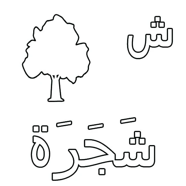 الحروف العربية للتلوين