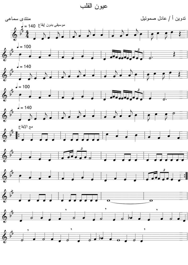 نوتة موسيقية عيون القلب تقديم الاستاد عادل صموئيل مع كلمات أغنية نجاة الصغيرة