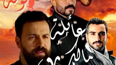 قصة عائلة مالك