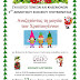 Χριστουγεννιάτικη εκδήλωση από το Πρότυπο Ωδείο Ηγουμενίτσας στο 5ο Δημοτικό Σχολείο