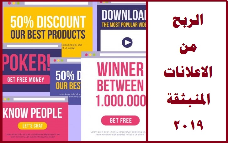 الربح من بلوجر بواسطة الاعلانات المنبثقة + افضل 4 شركات للاعلانات المنبثقة - 114 الربح من بلوجر بواسطة الاعلانات المنبثقة + افضل 4 شركات للاعلانات المنبثقة - 114