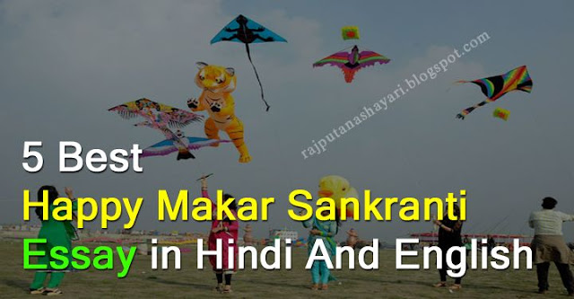 makar sankranti essay in hindi The harvest hindu festival that is celebrated in january in the happiness of the harvest is called as makar sankranti makar sankranti is mainly celebrated on the 14th of january with traditional customs like consumption of khichdi and kite flying. makar sankranti essay in hindi The harvest hindu festival that is celebrated in january in the happiness of the harvest is called as makar sankranti makar sankranti is mainly celebrated on the 14th of january with traditional customs like consumption of khichdi and kite flying.