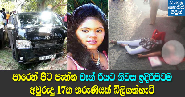 A 17-Year-Old Girl Died in KDH Accident at Katharagama A 17-Year-Old Girl Died in KDH Accident at Katharagama