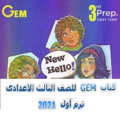 تحميل كتاب جيم GEM فى اللغة الانجليزية pdf للصف الثالث الإعدادى الترم الأول 2020 تحميل كتاب جيم GEM فى اللغة الانجليزية pdf للصف الثالث الإعدادى الترم الأول 2020