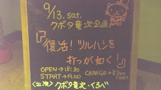 2014.9.13 Live Bar Section3 復活！ツルハシを打つ如く！レポ