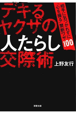 デキるヤクザの人たらし交際術 相手に気 [Dekiru Yakuza No Hito Tarashi Kosai Jutsu Aite Ni Kizukarezu Ni “Shin Wo Ayatsuru” Kindan Waza 100] rar free download updated daily