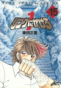 リングにかけろ