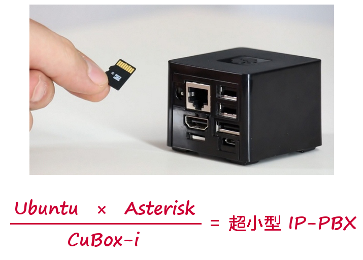 UbuntuでAsteriskを構築し「ブラステル」を登録する（CuBox-i2使用