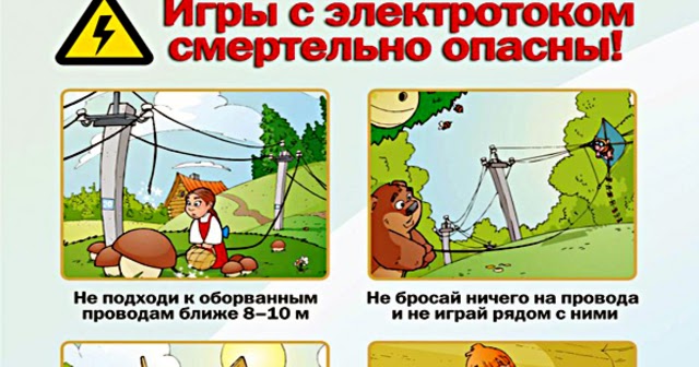 Осторожно: ток | Блог классного руководителя Колоколовой Л. К. и ...