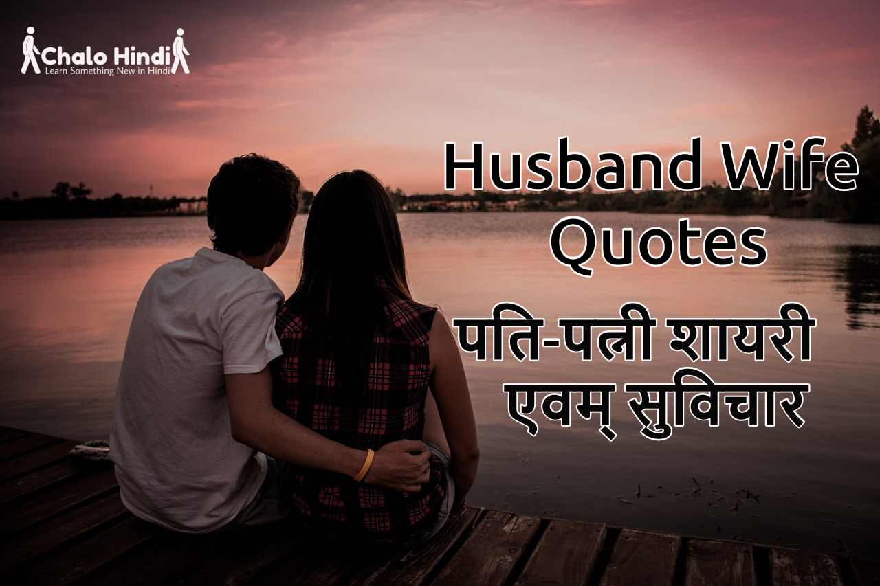 Husband Wife Sad Quotes in Hindi with Images for Whatsapp & Fb
