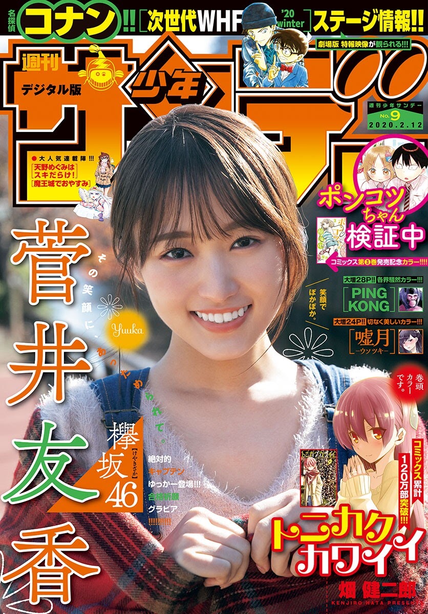 Yuuka Sugai 菅井友香, Shonen Sunday 2020 No.09 (少年サンデー 2020年9号)