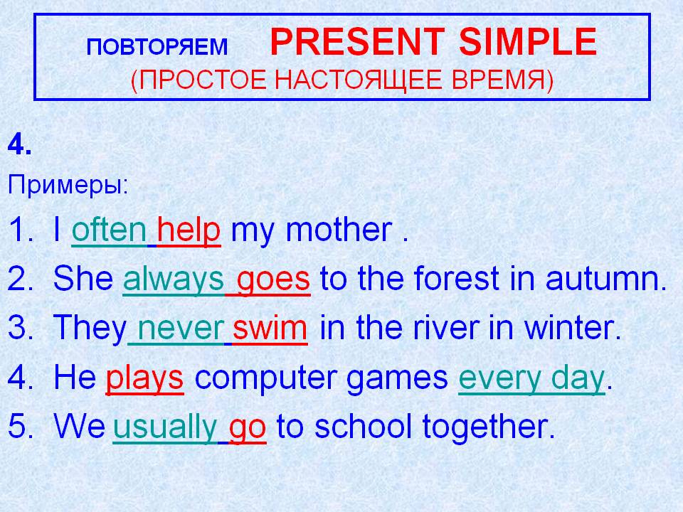 Составить предложение в настоящем времени на английском. Как строить предложения в present simple примеры. Составление предложений во время present simple. Настоящее время present simple в английском языке. Повторить present simple.