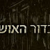 כדור האושר הסרט המלא לצפייה ישירה