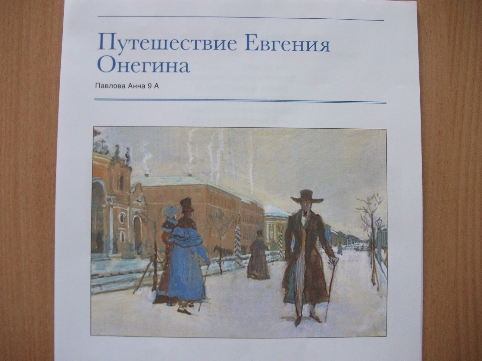 Путешествие Евгения Онегина