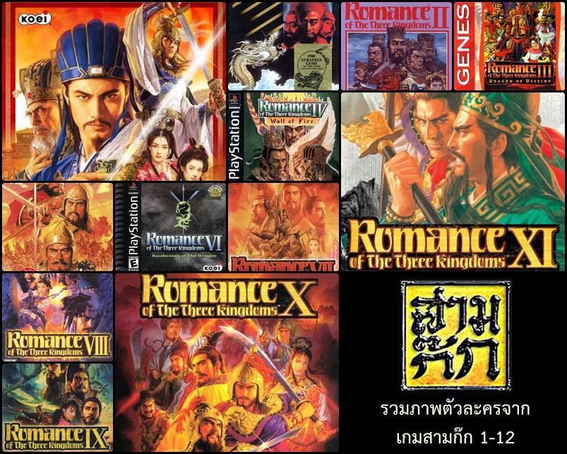 รวมภาพตัวละครจากเกมสามก๊ก ROTK1-12