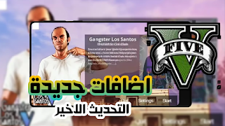 شرح طريقة تحميل وتثبيت لعبة GTA V آخر إصدار للأندرويد 2018