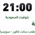 بث مباشر لمباراة السعودية وبيرو 3.6.2018 مباراة دولية ودية بجودة عالية موقع عالم الكورة