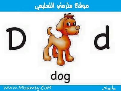 تعليم حروف اللغة الانجليزية للأطفال