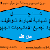 النتائج النهائية للناجحين في مباراة توظيف الأساتذة بموجب عقود في جميع الالأكاديميات الجهوية