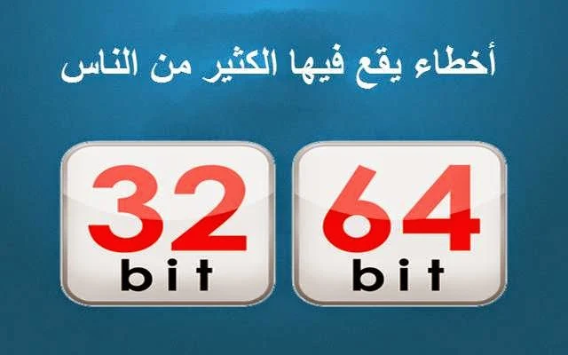 ما هو الفرق بين معالجات 64 بت و32 بت