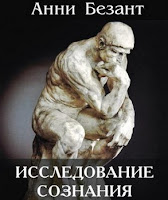 Анни Безант - Исследование сознания Безант - Исследование сознания