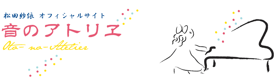 音のアトリヱ｜松田紗依オフィシャルサイト－京都市左京区のピアノ教室－