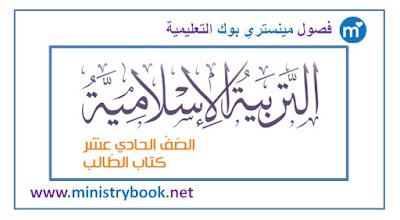 كتاب التربية الاسلامية للصف الحادي عشر امارات 2018-2019-2020-2021