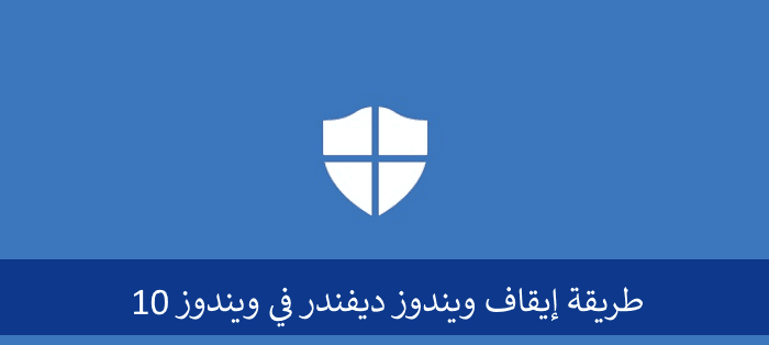 كيفية تعطيل Windows Defender في ويندوز 10
