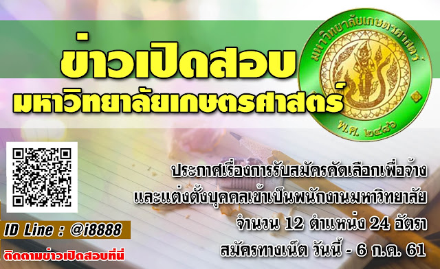 มหาวิทยาลัยเกษตรศาสตร์ เปิดสอบ งานราชการ