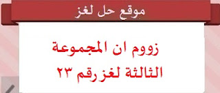 زوووم ان المجموعة الثالثة لغز رقم 23 زوووم ان المجموعة الثالثة لغز رقم 23