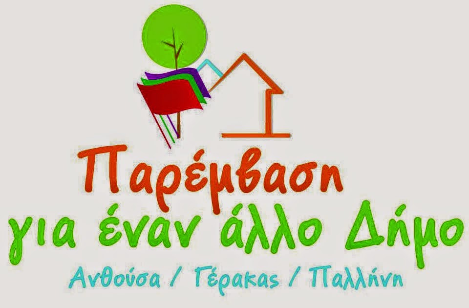 ΠΑΡΕΜΒΑΣΗ ΓΙΑ ΕΝΑΝ ΑΛΛΟ ΔΗΜΟ