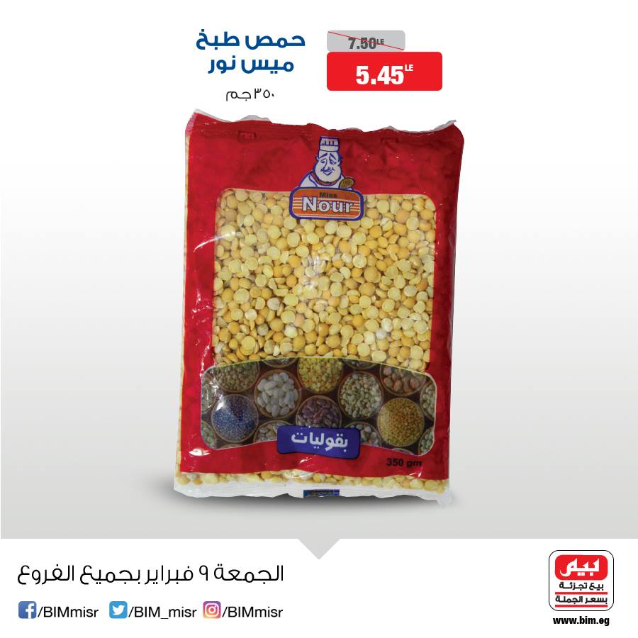 عروض بيم ماركت الجمعة 9 فبراير 2018 حتى نفاذ الكمية